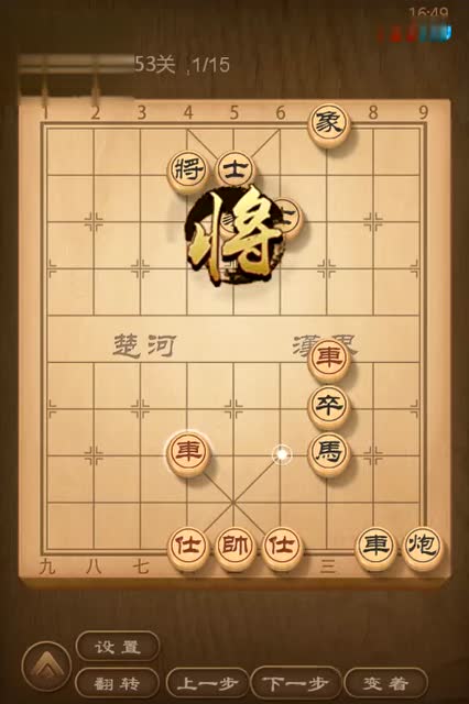 天天象棋闯关第53关