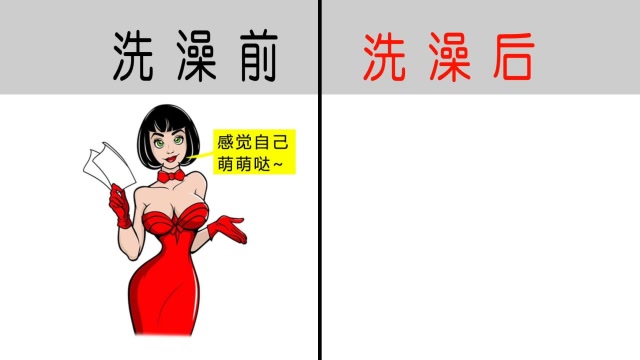 洗澡前后的区别,小姐姐你"变"了!哈哈哈
