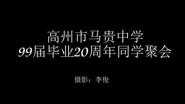 高州市马贵中学99届同学毕业20周年聚会