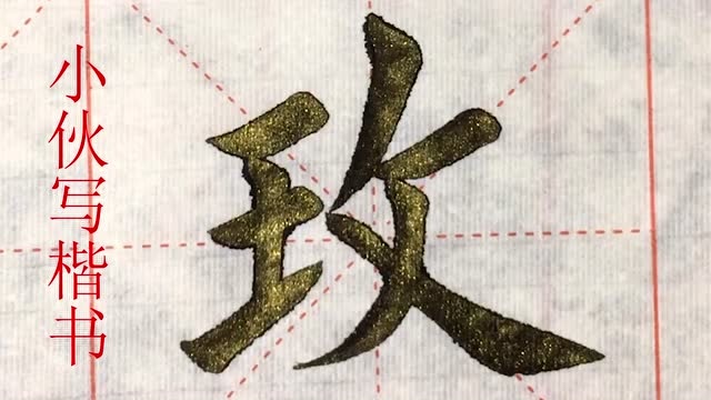 毛笔楷书示例:玫字,王字旁示例