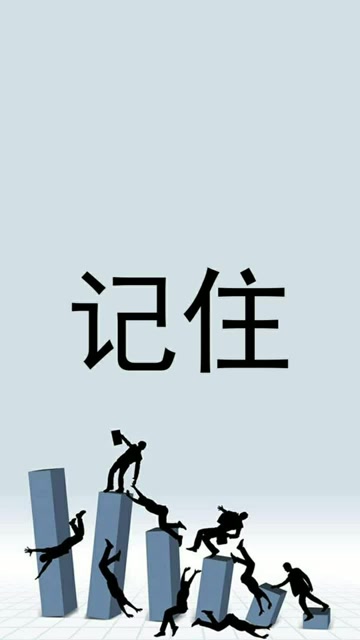 记住,给自己留点尊严