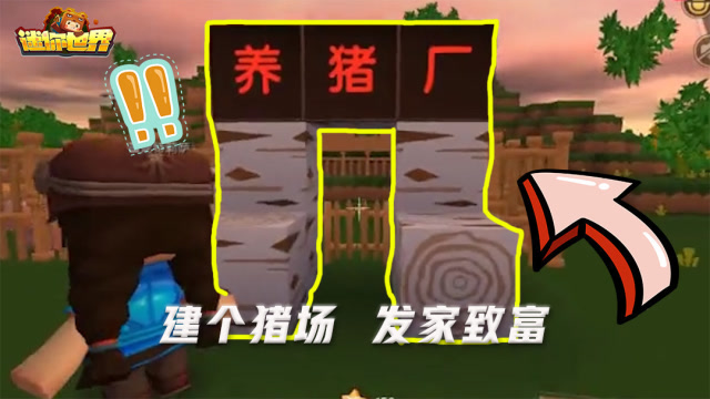 迷你世界教程:手把手教你制作养猪场,快把小猪猪都圈养起来吧