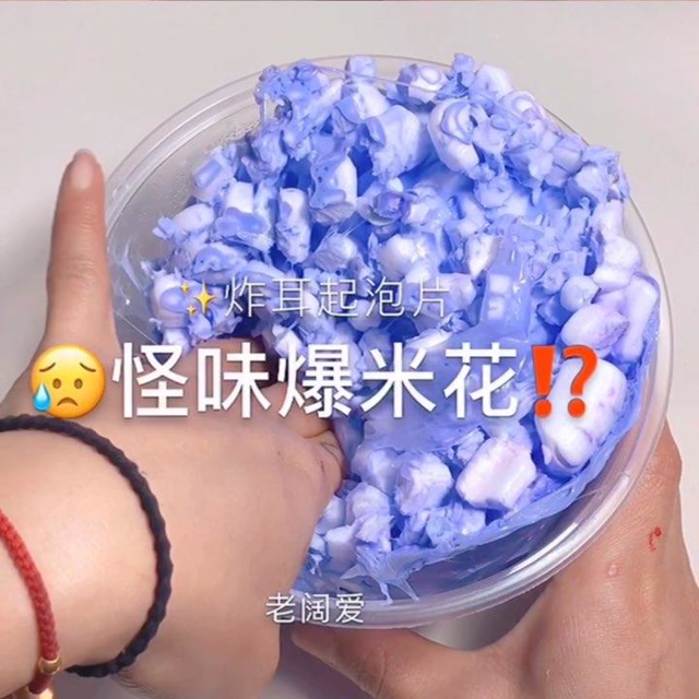 治愈系来袭:怪味爆米花