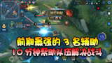 王者荣耀：前期最强的3个辅助！玩得好10分钟帮助队伍取得胜利！