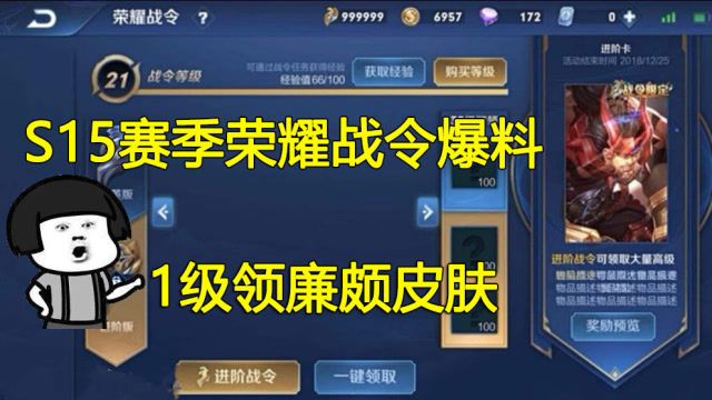 王者荣耀:s15赛季荣耀战令爆料,80级拿女娲新皮肤,1级领廉颇皮肤