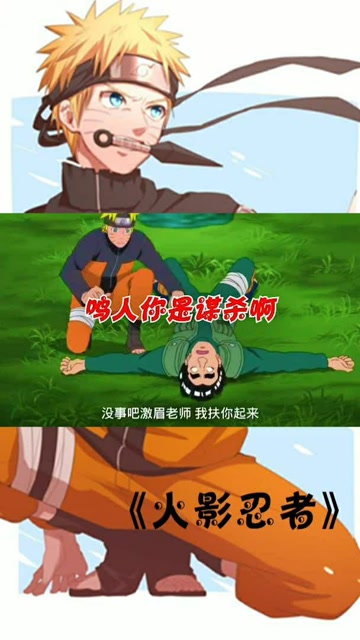 鸣人你是谋杀啊