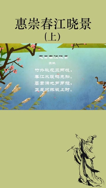 古诗惠崇春江晓景苏轼