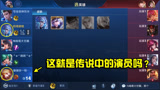 王者荣耀：这就是传说中的“演员”吗？太明目张胆了吧！