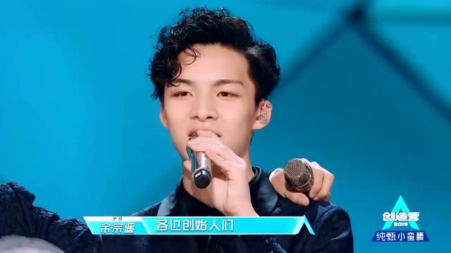 创造营2019:马雪阳与余宗遥互怼,苏有朋无辜躺枪