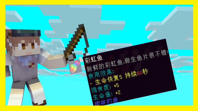 我的世界模组介绍梦幻彩虹鱼吃了飞起