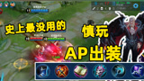 王者荣耀：居哥成功套路S裴奇！一手AP刘邦终于让蠢猪翻车了