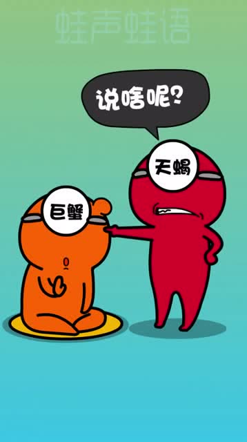 巨蟹和天蝎的日常