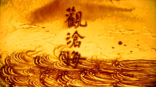 沙画教育培训之沙画诗词《观沧海》