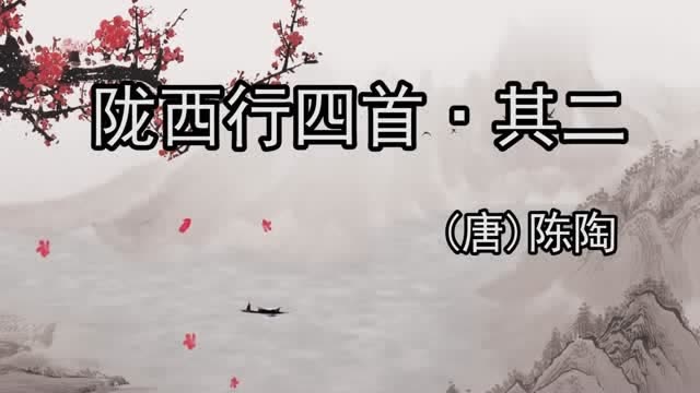 朗诵古诗:《陇西行四首·其二》