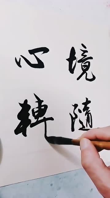 四字练习境随心转