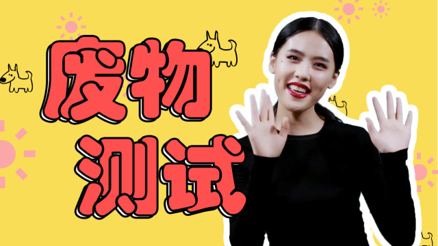 三分钟教你看懂女人的废物测试,掌握要领轻松应对!