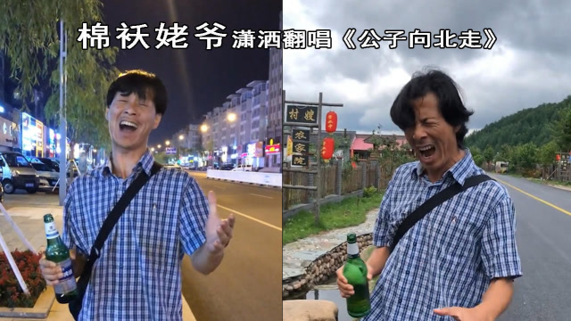 棉袄姥爷缘分一道桥爆红又潇洒翻唱公子向北走最帅大爷