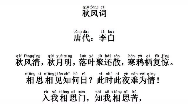 秋风词作者李白相思相见知何日此时此夜难为情