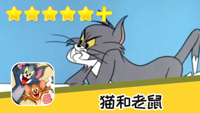 手游:猫和老鼠 失败的闹心! 推荐指数五颗星 游戏攻略
