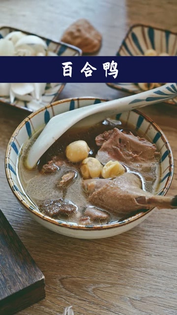 处暑丨时令百合鸭