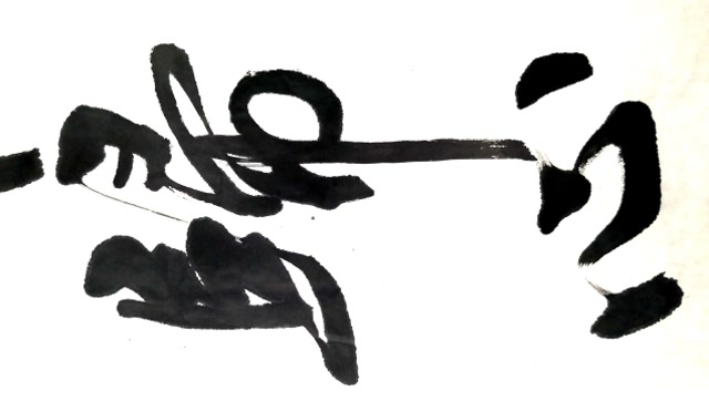 "天下归心"竖幅大字行书