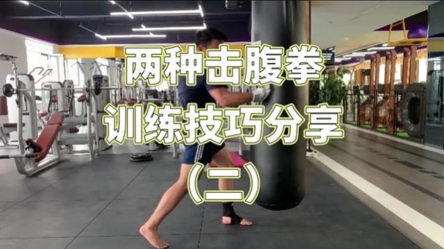 第二种击打腹部的拳法,更新啦