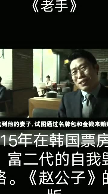 电影:《老手》富二代的自我毁灭,你干什么不好,非得作