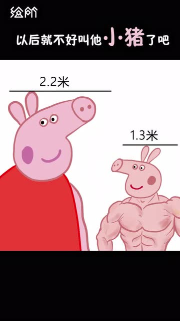 小猪佩奇的真实身高竟然有22米是在下输了
