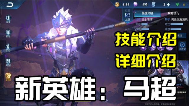 王者荣耀:新英雄马超详细介绍,技能连招各类解说!