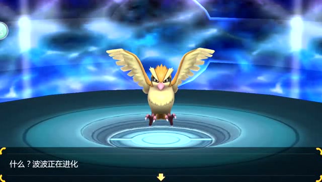 宠物小精灵进化系列-波波进化比比鸟