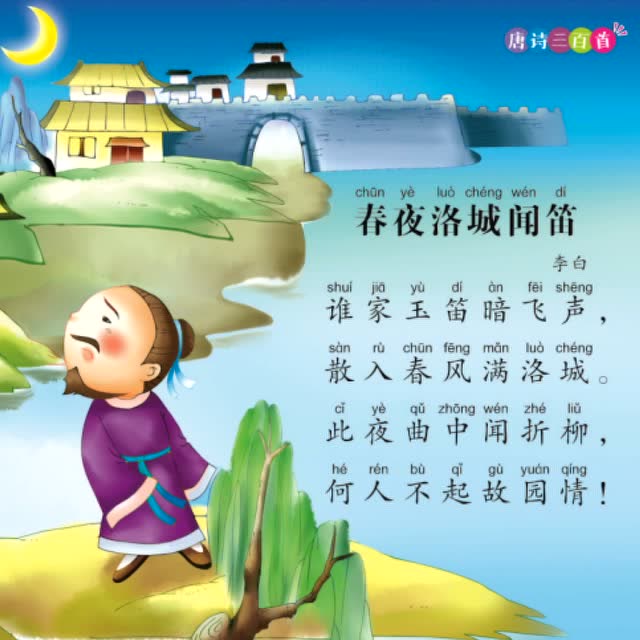 046.春夜洛城闻笛