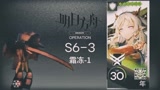 明日方舟S6-3：帮小伙伴打，精1讯使硬抗长刀哥，年干员独守一路