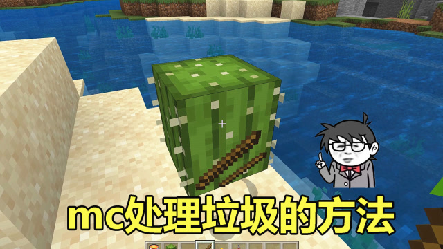 我的世界:mc里处理垃圾的几个方法,仙人掌是天然的垃圾桶