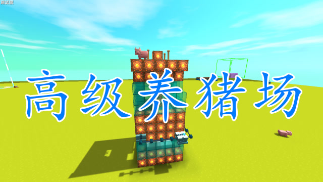 迷你世界 养猪场制作教程,以后天天可以吃猪肉了