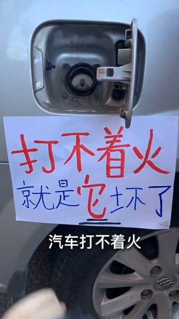 如果汽车打不着火,是出现什么问题了?