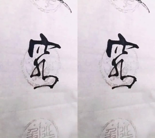 张郎书法作品人穷气短,德高寿长