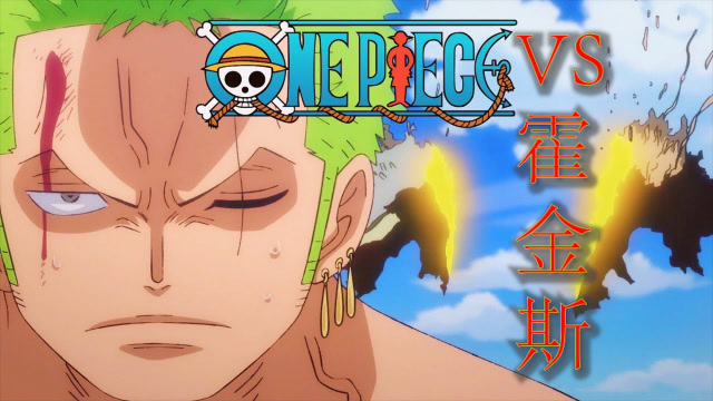 海贼王索隆vs稻草人霍金斯