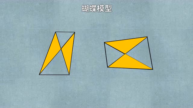 四年级几何8,蝴蝶模型