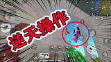 香肠派对：决赛圈队友全倒，面对敌方呆龙和机甲，看蛋哥如何逆袭