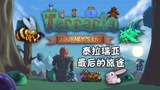 天铭 泰拉瑞亚 1.4 最后的旅途 01 旅行模式 开启新世界的冒险