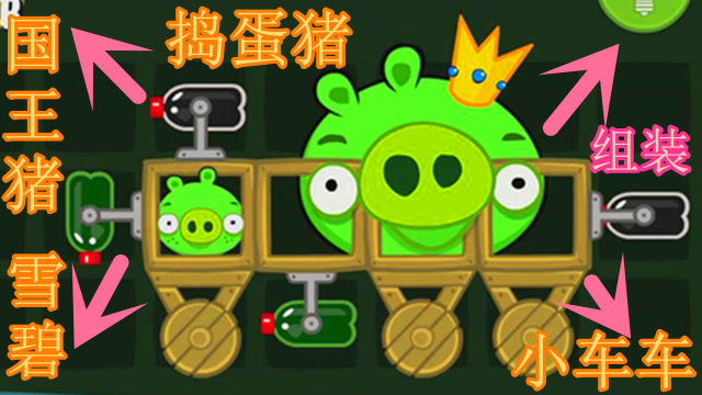 捣蛋猪组装一辆小汽车国王猪非要也坐上来这辆车车能够跑得动吗
