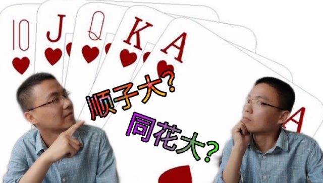 到底是顺子大还是同花大数学老师算出两种牌型的概率