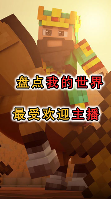 盘点mc十大人气主播你最喜欢哪一个呢