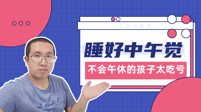 不会午休的孩子太吃亏,休息10分钟顶两个小时,尖子生必备