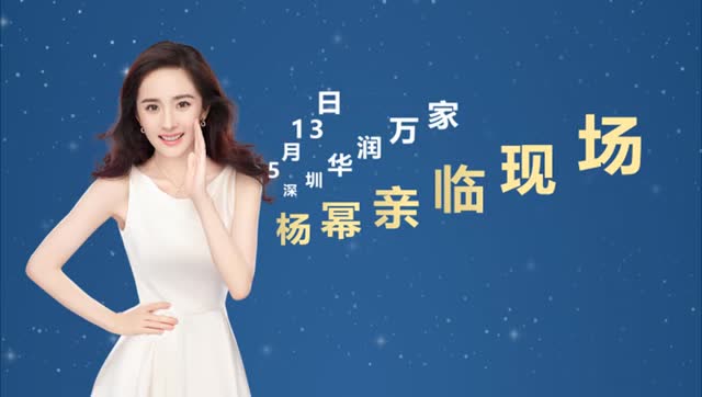 伊利每益添杨幂明星见面会悬念视频