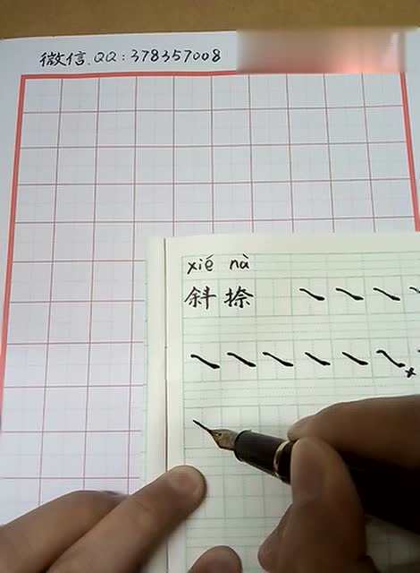 硬笔基本笔画指导08平捺