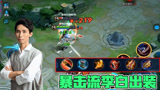 王者荣耀：梦泪体验李白新玩法，暴击流李白一剑一个小朋友！