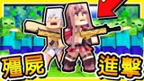 我的世界 僵尸生存模式 火焰喷射 + 狙击枪
