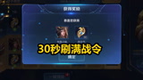 王者荣耀：如何快速刷满10000战令！