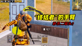 和平精英：获得“终结者”机械手臂，一爪能秒二级头？